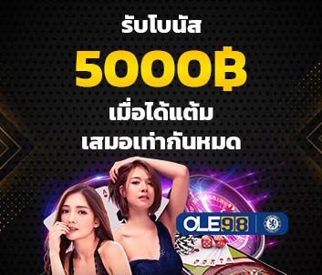 โบนัสฟรี บาคาร่า 5000 บาท