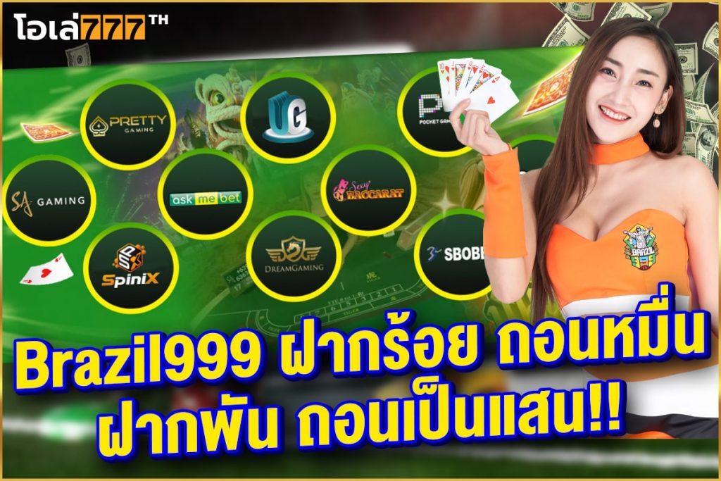 บราซิล999 เว็บพนันออนไลน์