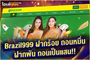 brazill 999 เว็บพนันแนะนำ