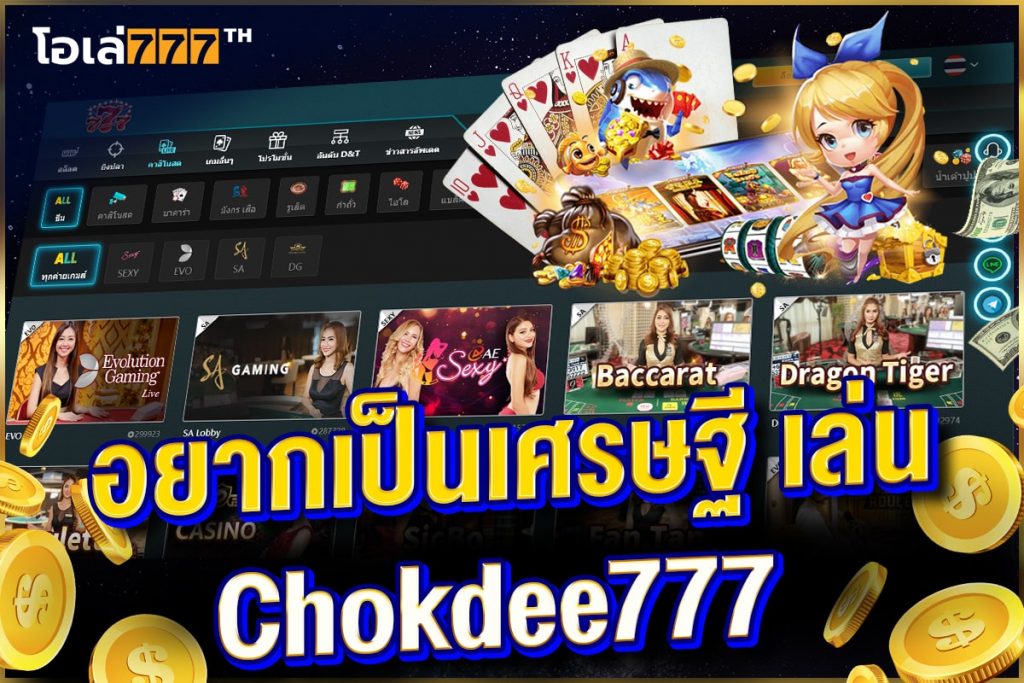 chokdee777 เว็บพนันออนไลน์ ให้โชค