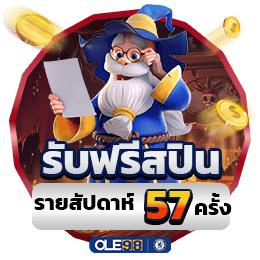 แจกฟรีสปิน 57 ครั้ง