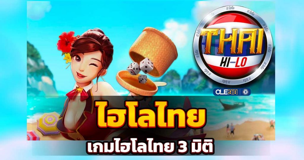 ไฮโลไทย