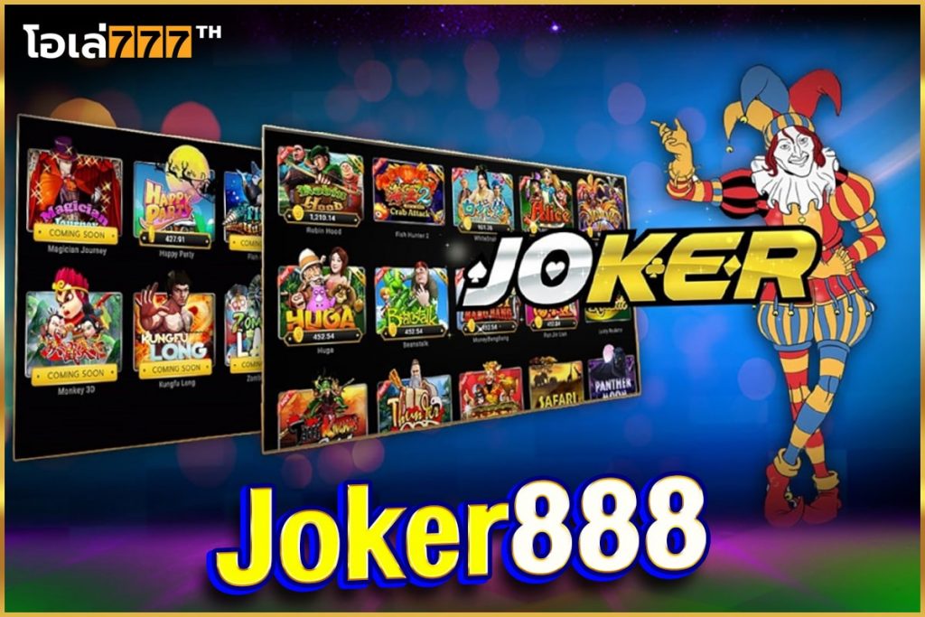 ทางเข้าเดิมพัน joker888