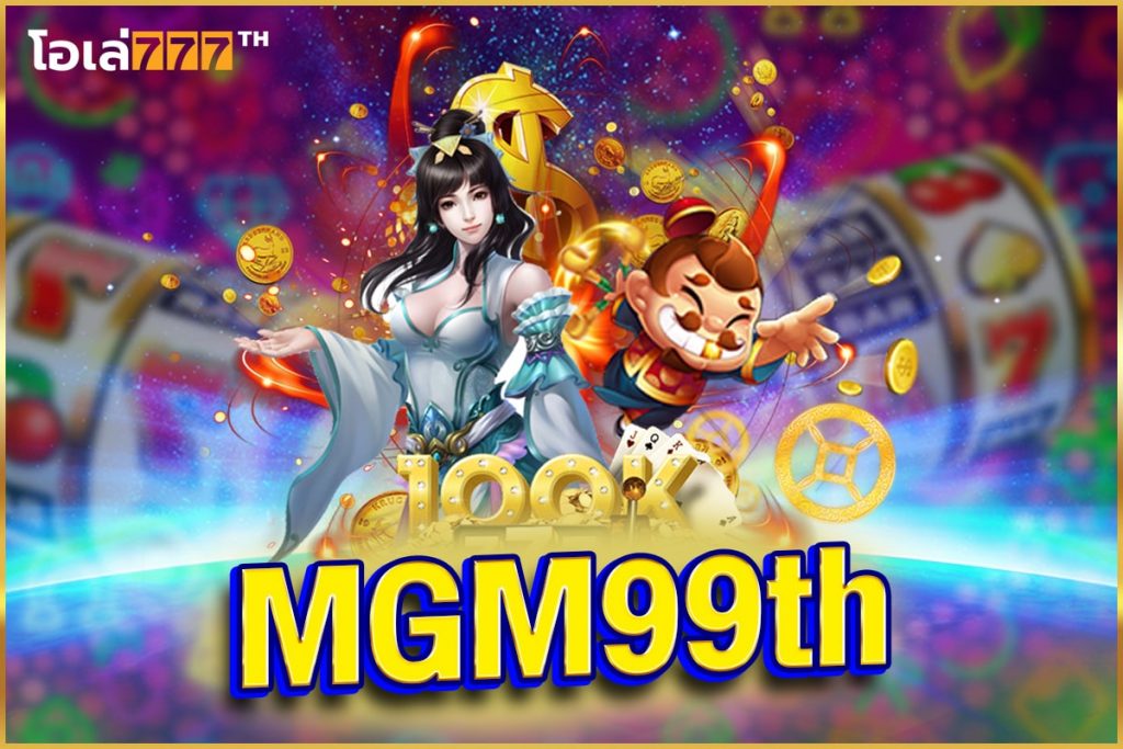 mgm99th เว็บตรง