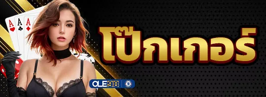 เกมแนะนำ โป๊เกอร์ออนไลน์