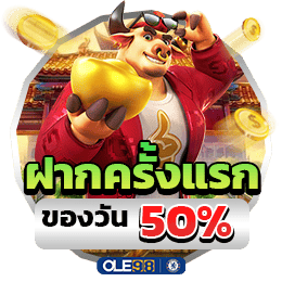 สล็อตฝากแรกของวัน รับ 50%