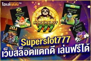 ทางเข้า superslot777