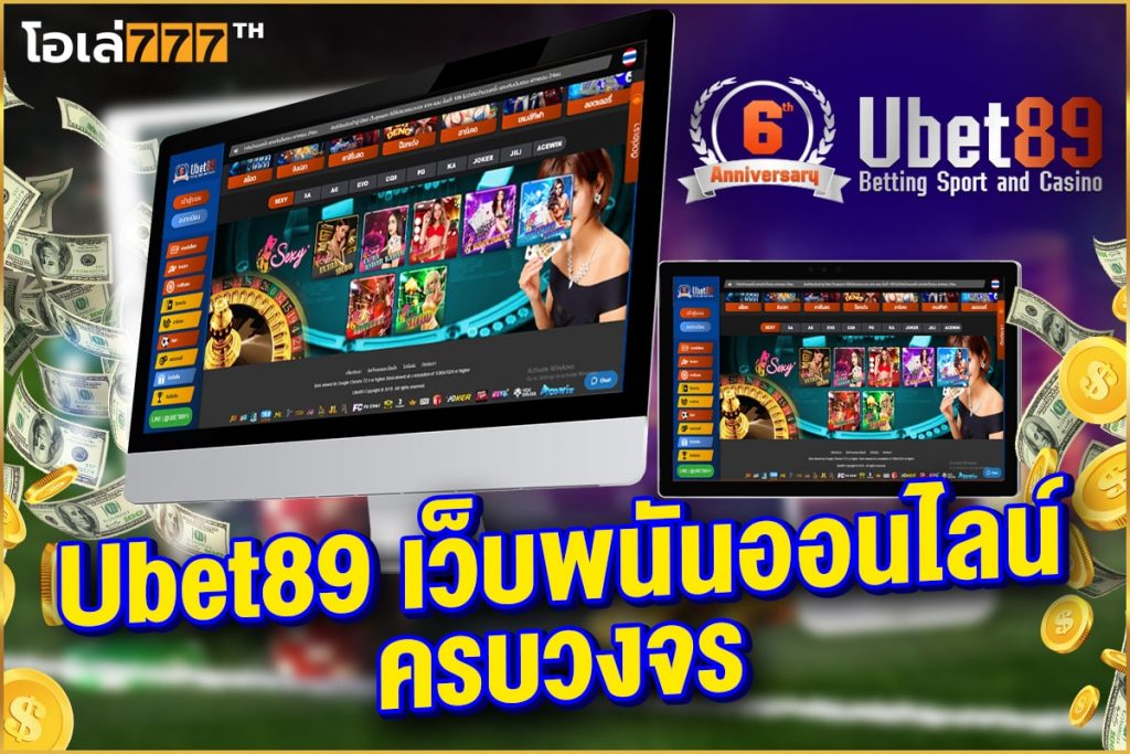 ubet 89 เว็บพนัน