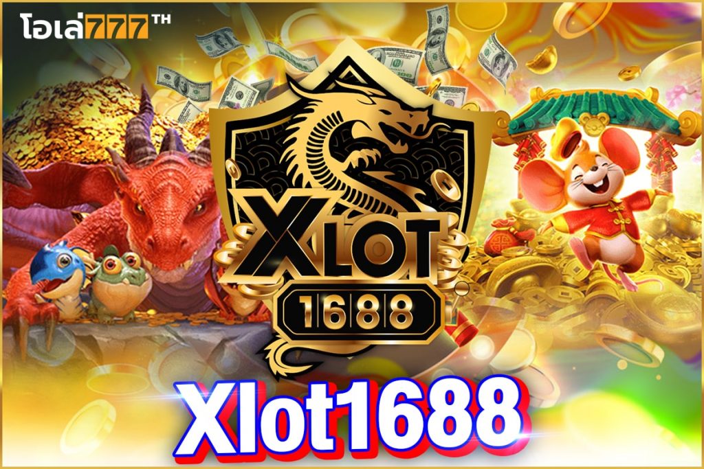 xlot1688 ทางเข้า