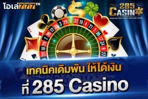 5 เทคนิคทำกำไรจากเว็บ 285 casino