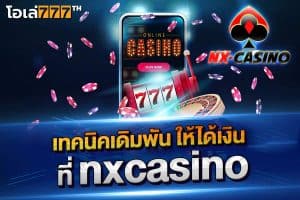 5 เทคนิคเดิมพัน ให้ได้เงิน ที่ nxcasino