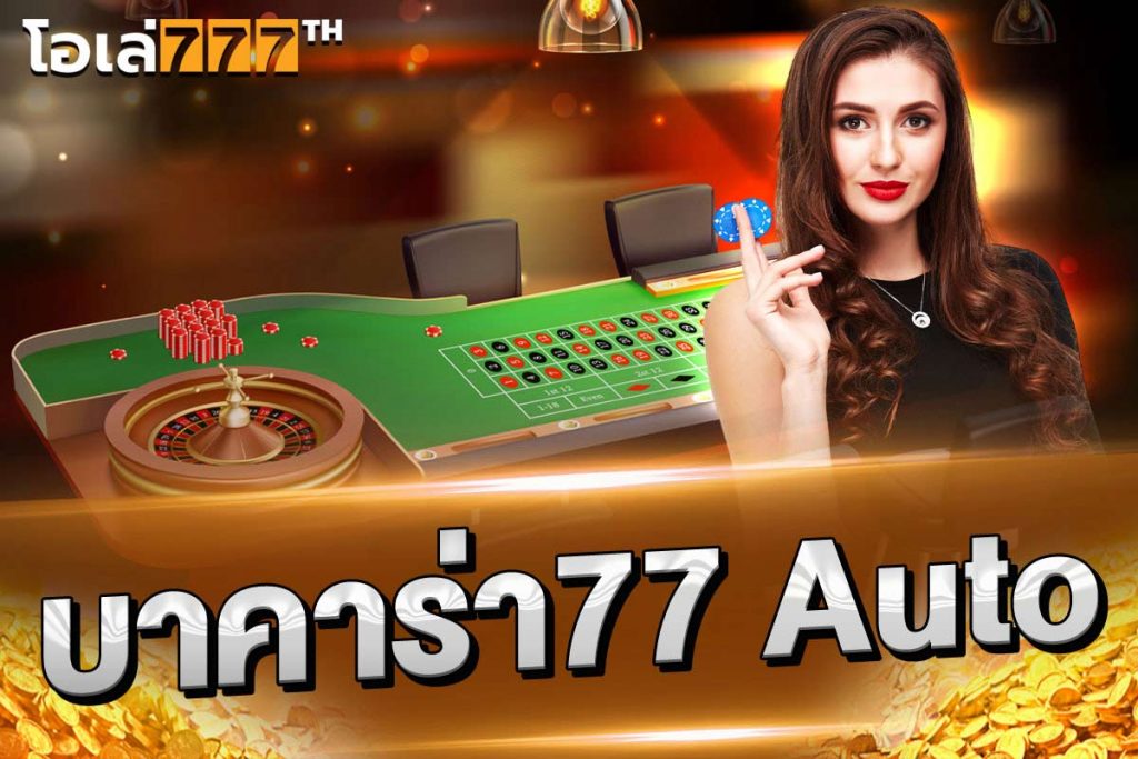 บาคาร่า77 auto