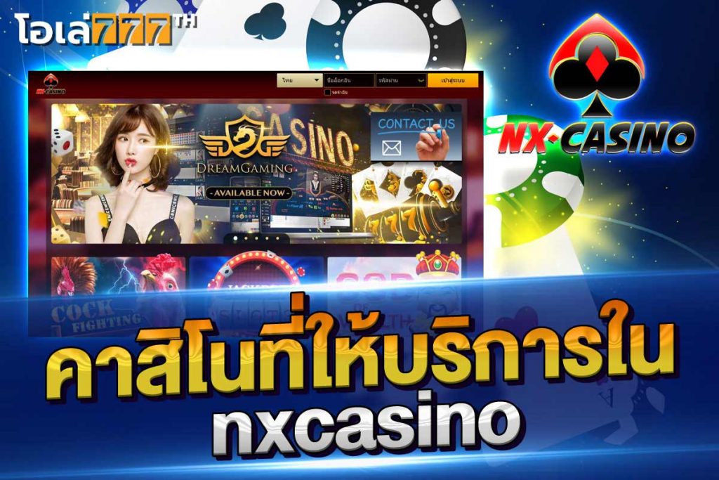 คาสิโนที่ให้บริการใน nxcasino