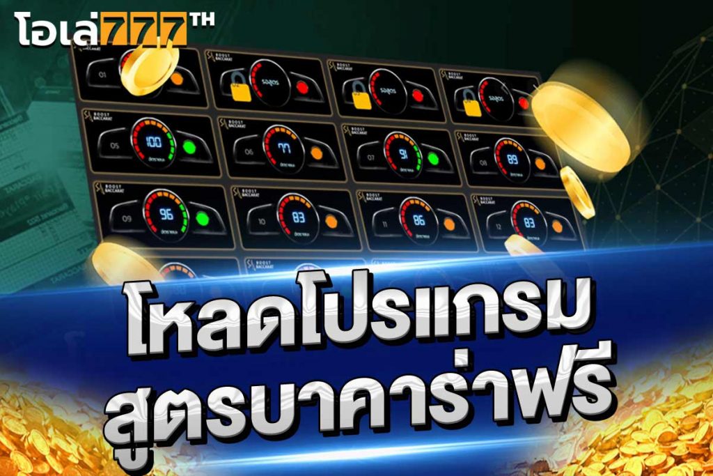 โหลดโปรแกรม สูตรบาคาร่าฟรี