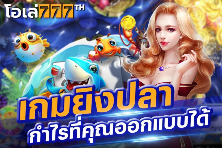 เกมยิงปลาออนไลน์