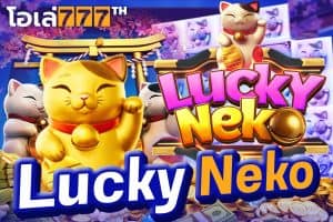 รีวิว lucky neko