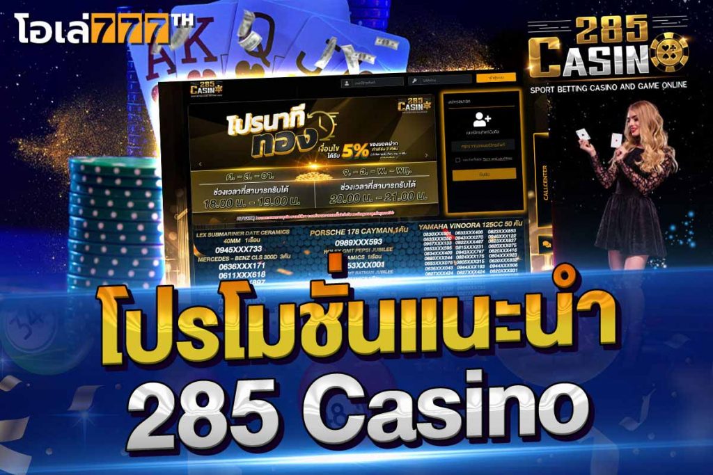 โปรโมชั่นแนะนำ คาสิโน 285