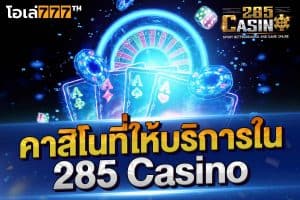 คาสิโนที่ให้บริการใน 285 casino