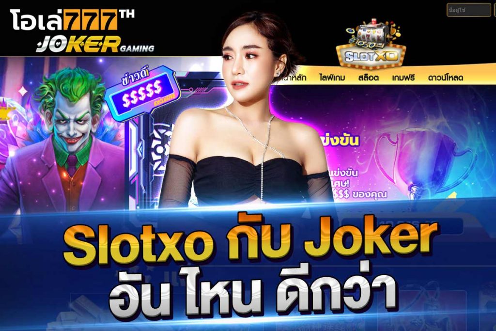 slotxo กับ joker อัน ไหน ดีกว่า