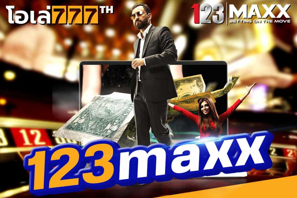 123maxx เว็บตรง จ่ายเต็มทุกยอด