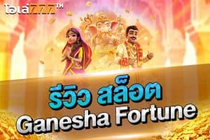 รีวิว สล็อต Ganesha Fortune