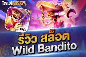 รีวิว สล็อต Wild Bandito