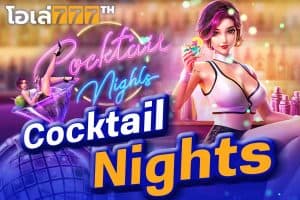 cocktail nights รีวิวสล็อต