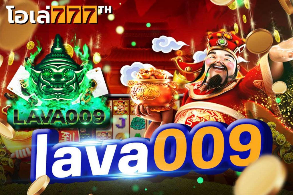 lava009 เว็บพนัน