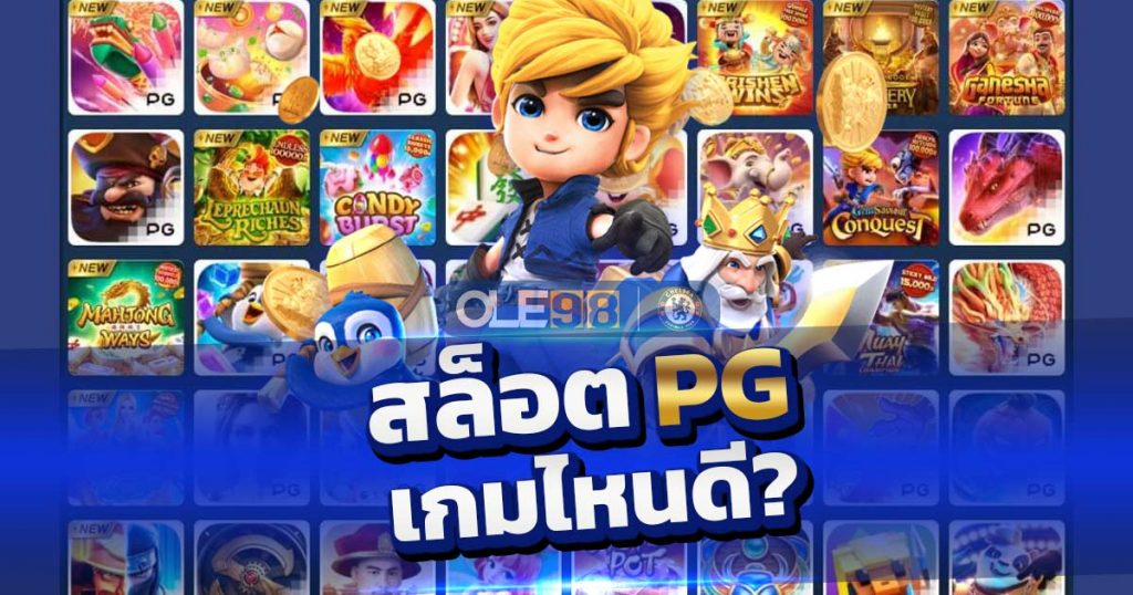 สล็อต pg เกมส์ไหนดี