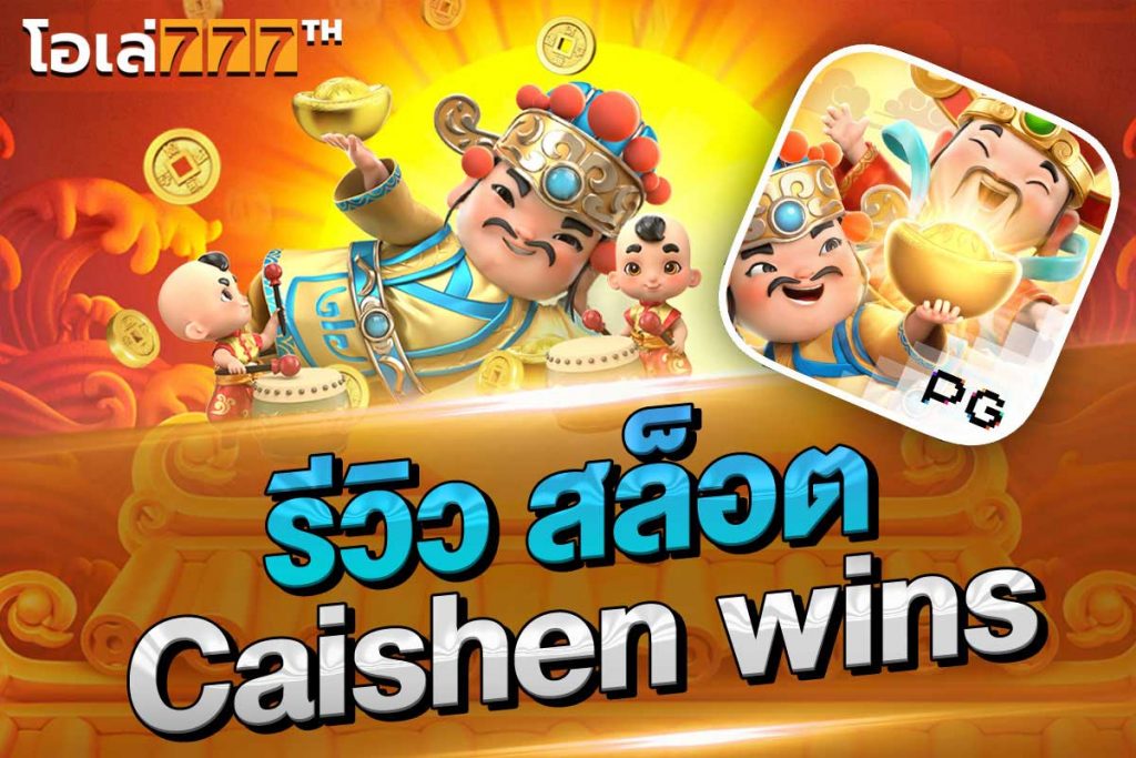 รีวิว สล็อต Caishen Wins