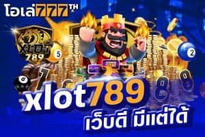 xlot789 เว็บดี มีแต่ได้