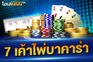 7 เค้าไพ่บาคาร่า