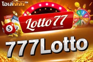 777lotto เว็บหวยของคนไทย