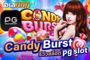 รีวิวสล็อต Candy Burst