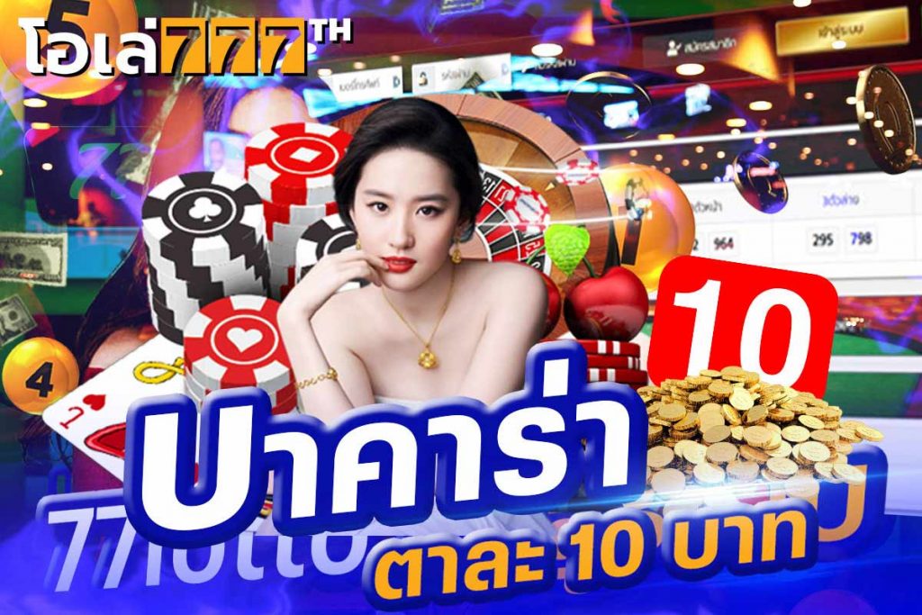 บาคาร่าตาละ 10 บาท