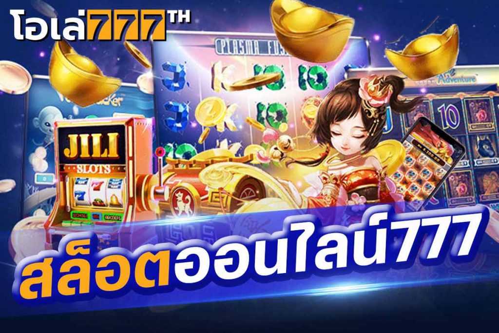 สล็อตออนไลน์777