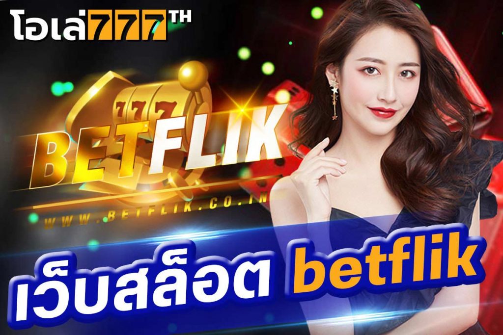 เว็บสล็อต betflik