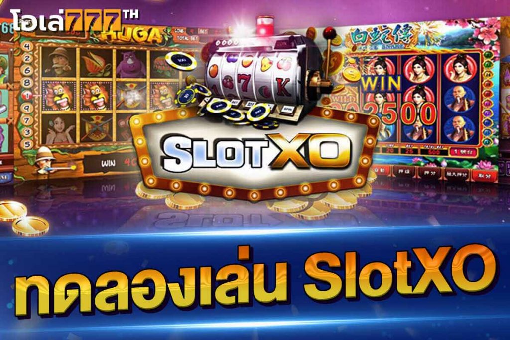 ทดลองเล่น slotxo