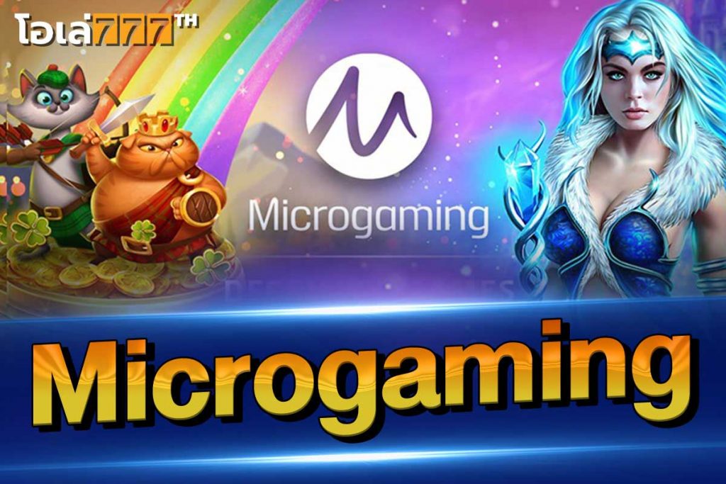 microgaming เว็บสล็อตที่ดีที่สุด