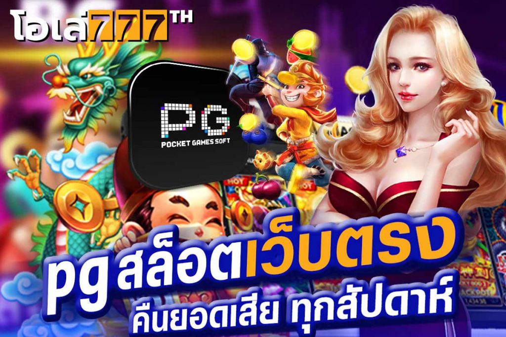 pg สล็อต เว็บตรง คืนยอดเสีย ทุกสัปดาห์