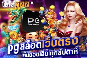 pg สล็อต เว็บตรง คืนยอดเสีย ทุกสัปดาห์