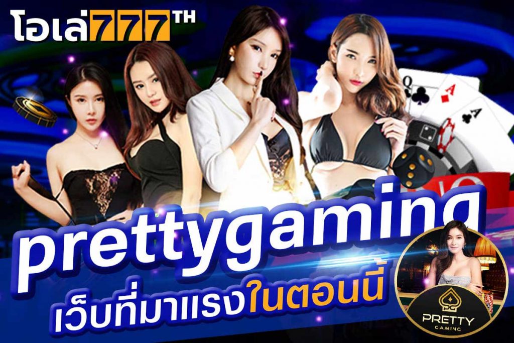 prettygaming เว็บที่มาแรงในตอนนี้