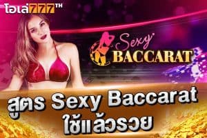 สูตร sexy baccarat