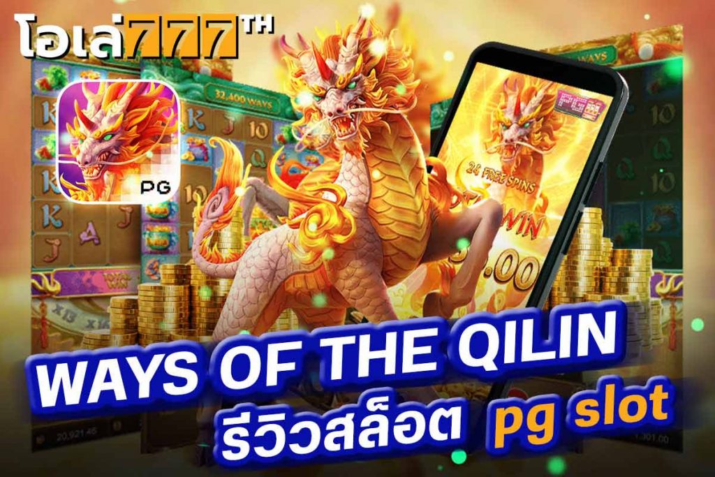 WAYS OF THE QILIN pg รีวิว