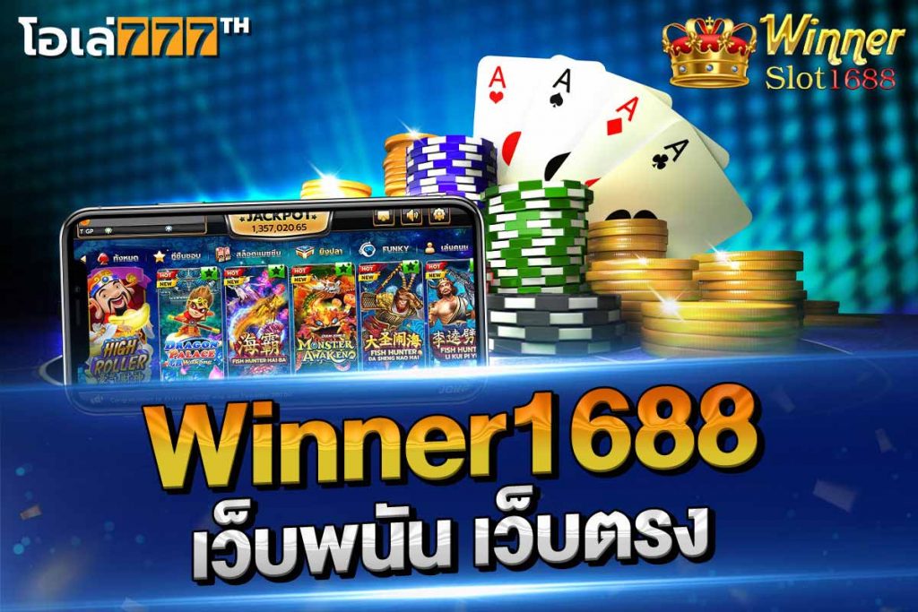 winner1688 เว็บพนัน เว็บตรง