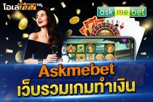 askebet เว็บสล็อตทำเงิน