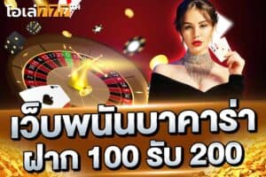 เว็บบาคาร่าออนไลน์ ฝากขั้นต่ำ100