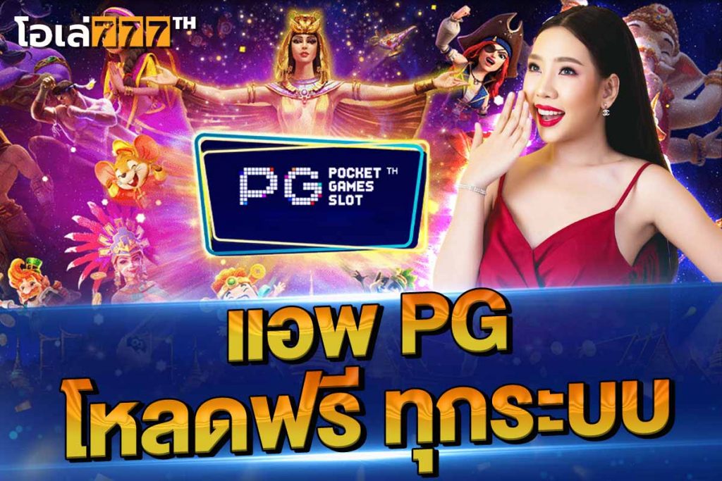 แอพpg โหลดฟรี ทุกระบบ