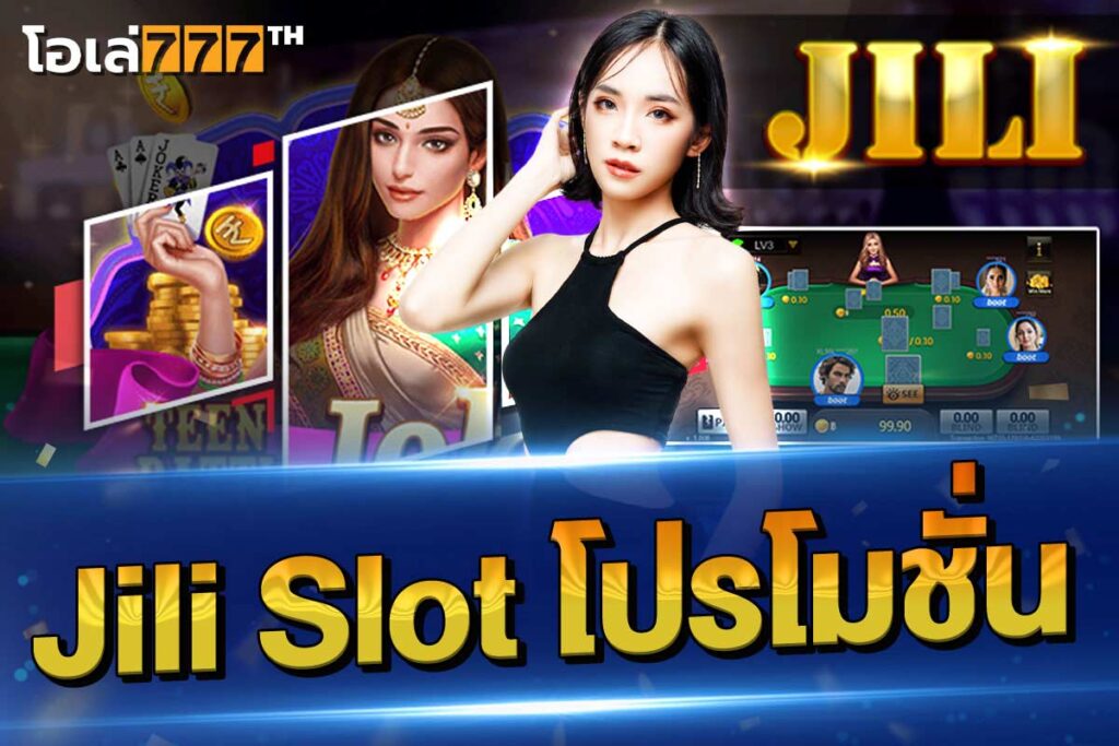 jili slot โปรโมชั่น