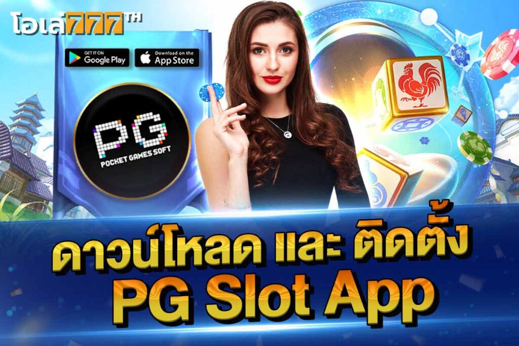 ดาวน์โหลด และ ติดตั้ง pgslot app